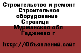 Строительство и ремонт Строительное оборудование - Страница 2 . Мурманская обл.,Гаджиево г.